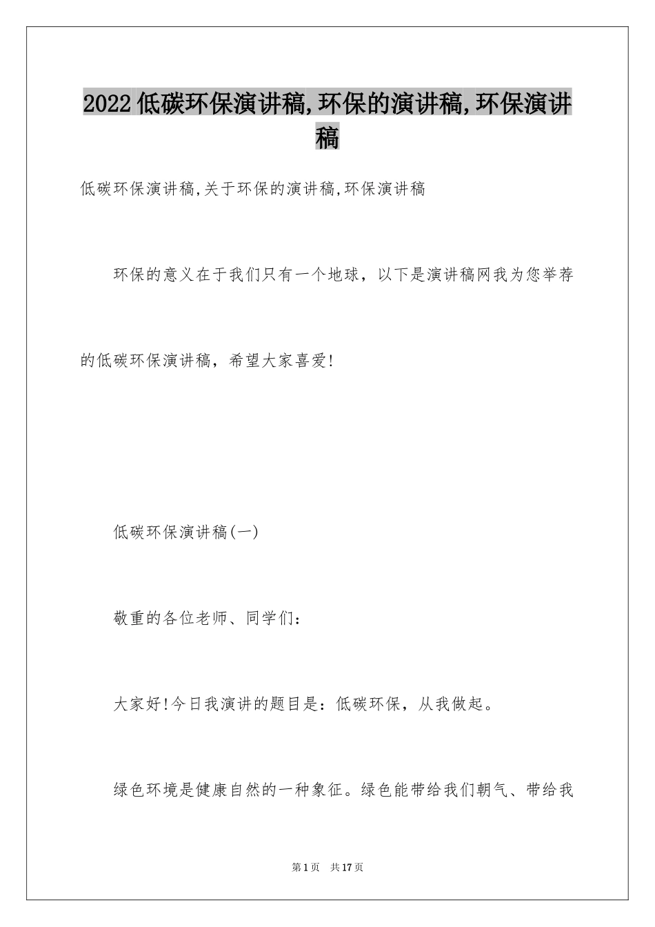 2024低碳环保演讲稿,环保的演讲稿,环保演讲稿_第1页