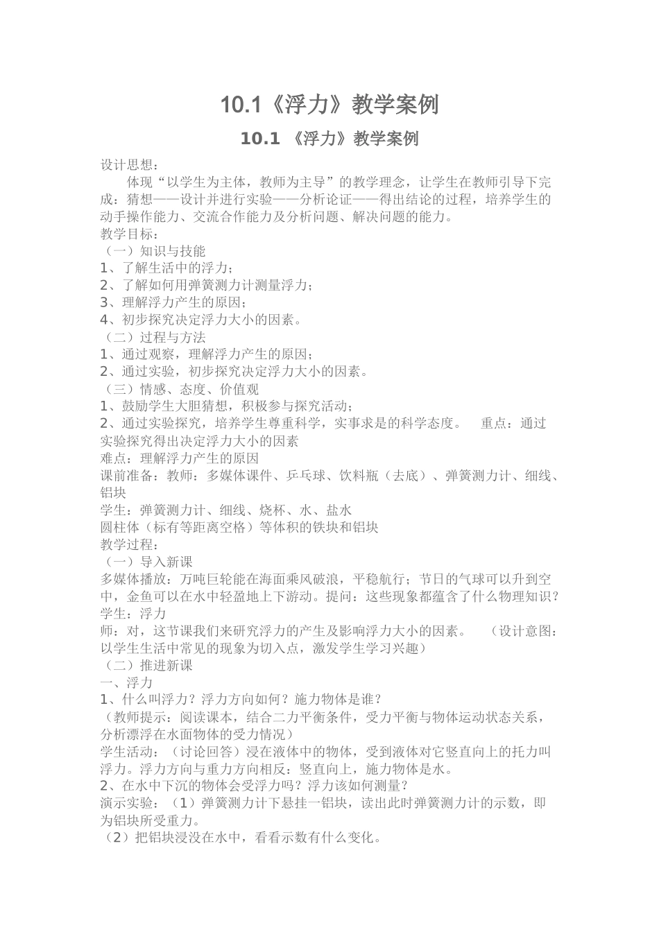 《浮力》教学案例_第1页