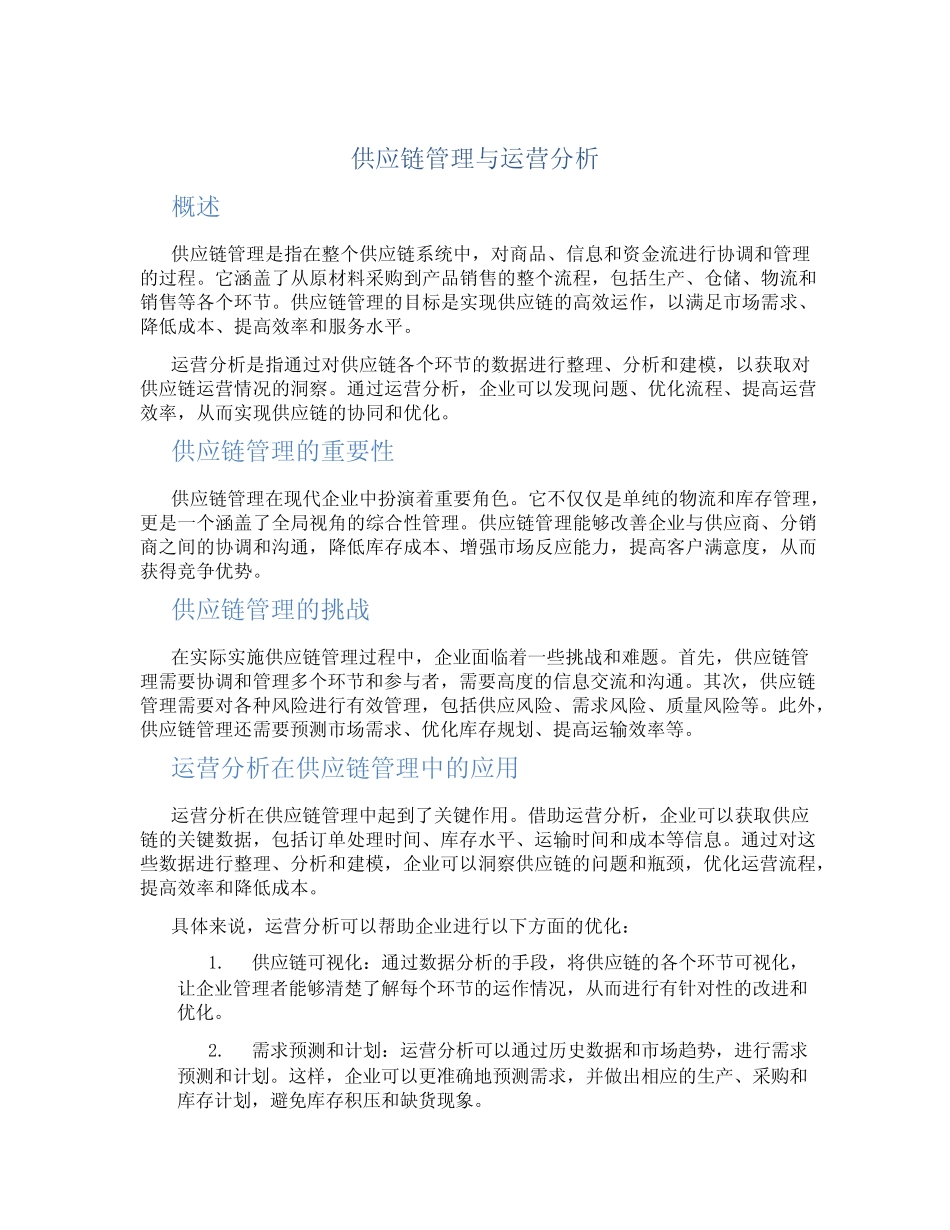 供应链管理与运营分析_第1页