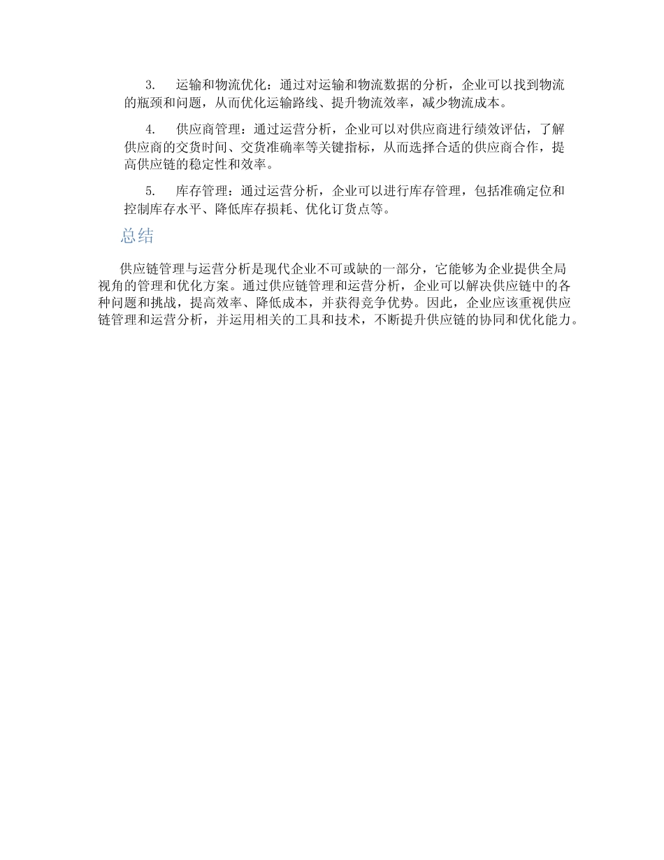供应链管理与运营分析_第2页