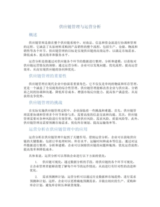 供应链管理与运营分析