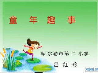 童年趣事课件