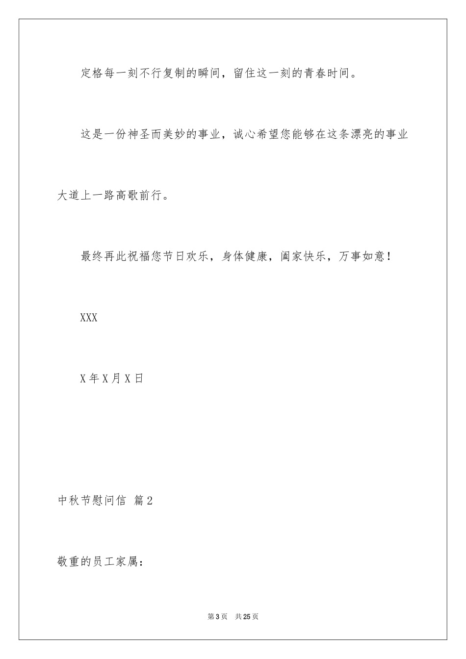 2024中秋节慰问信_80_第3页