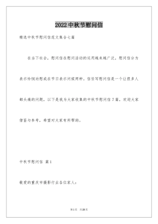 2024中秋节慰问信_80