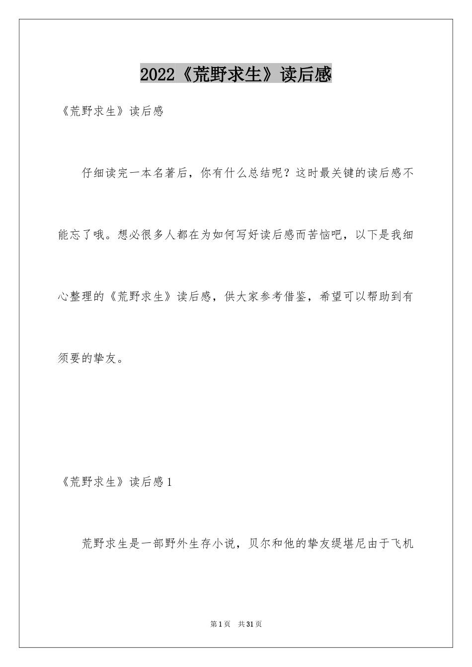 2024《荒野求生》读后感_第1页