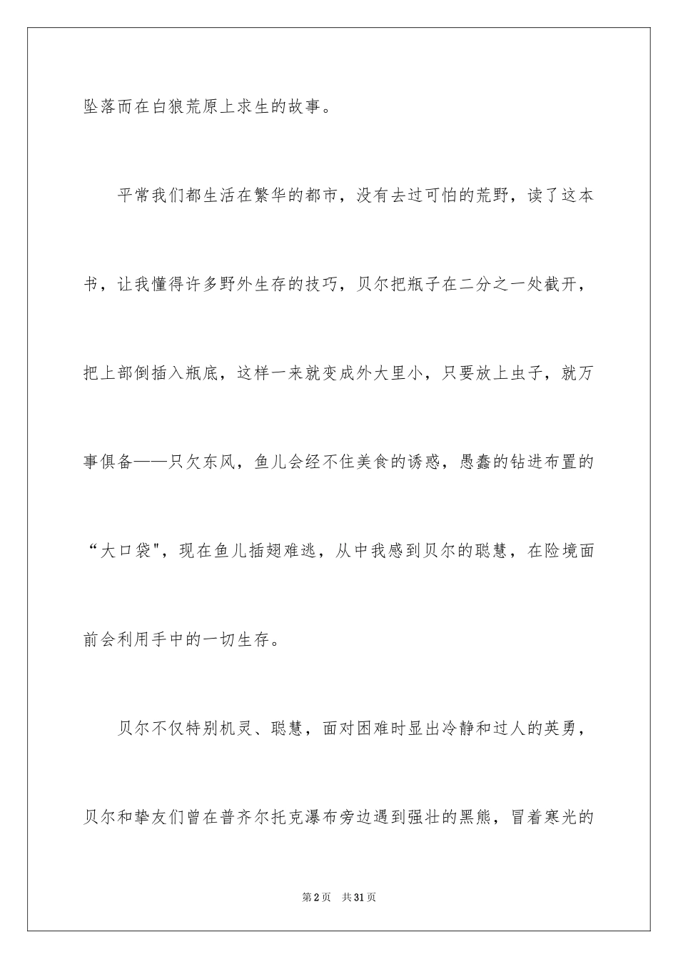 2024《荒野求生》读后感_第2页