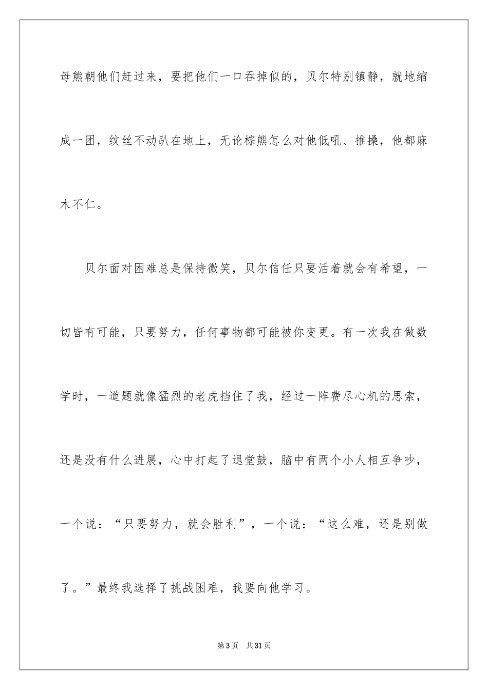 2024《荒野求生》读后感_第3页