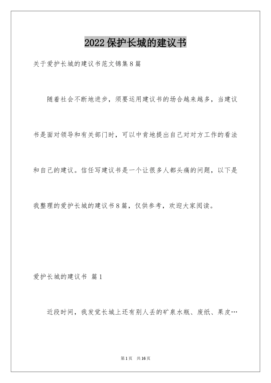 2024保护长城的建议书_64_第1页