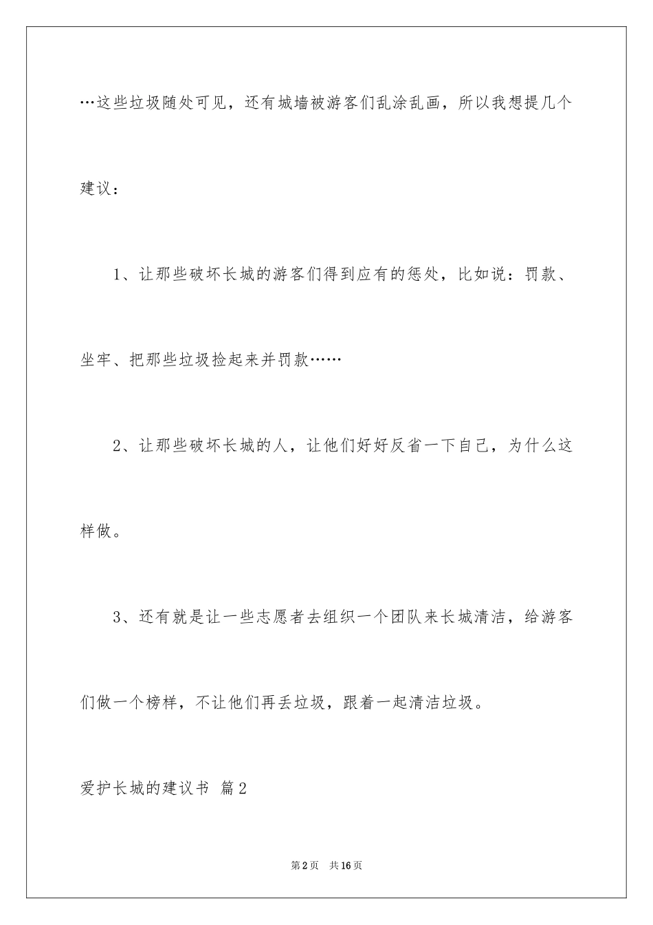 2024保护长城的建议书_64_第2页