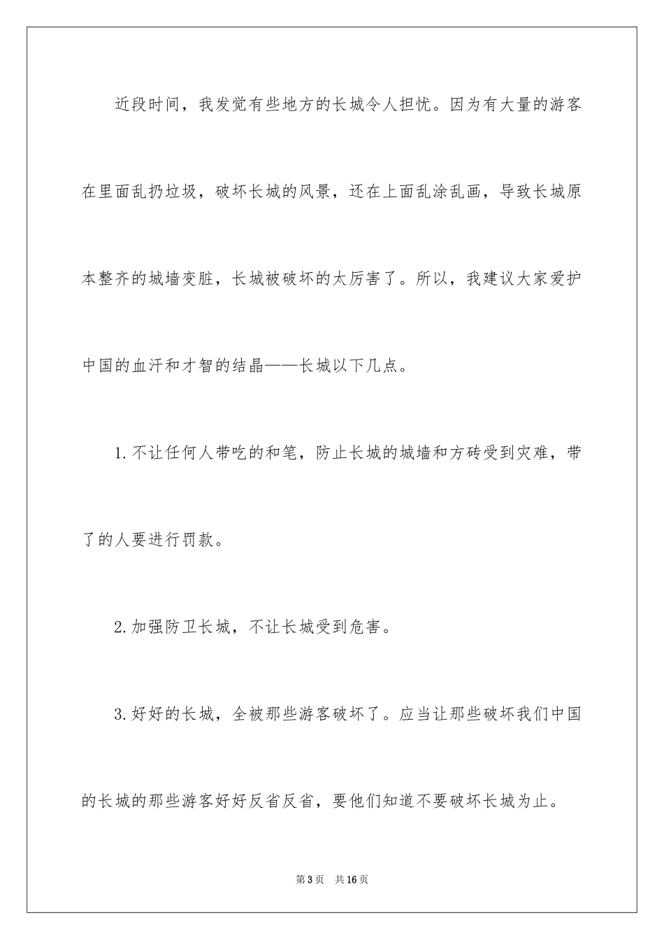 2024保护长城的建议书_64_第3页