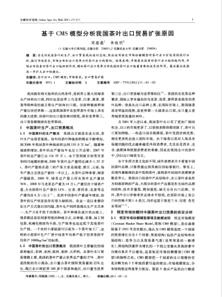 基于CMS模型分析我国茶叶出口贸易扩张原因