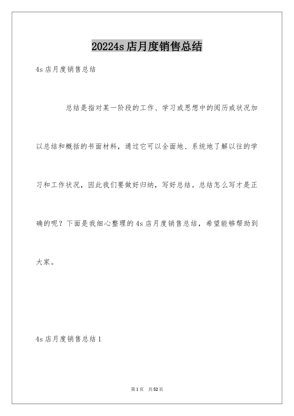 20244s店月度销售总结_第1页