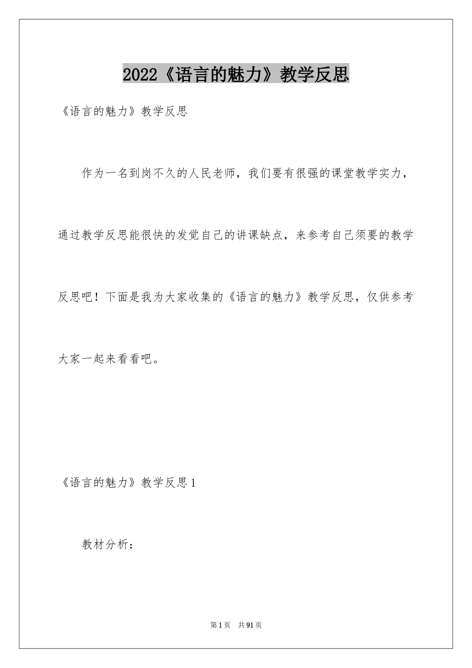 2024《语言的魅力》教学反思_第1页