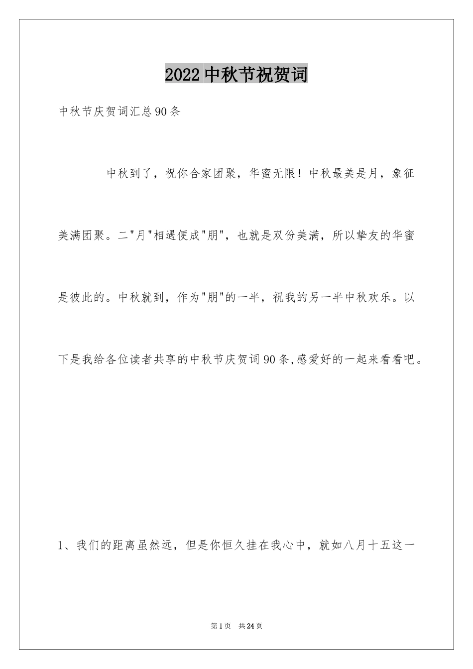 2024中秋节祝贺词_81_第1页