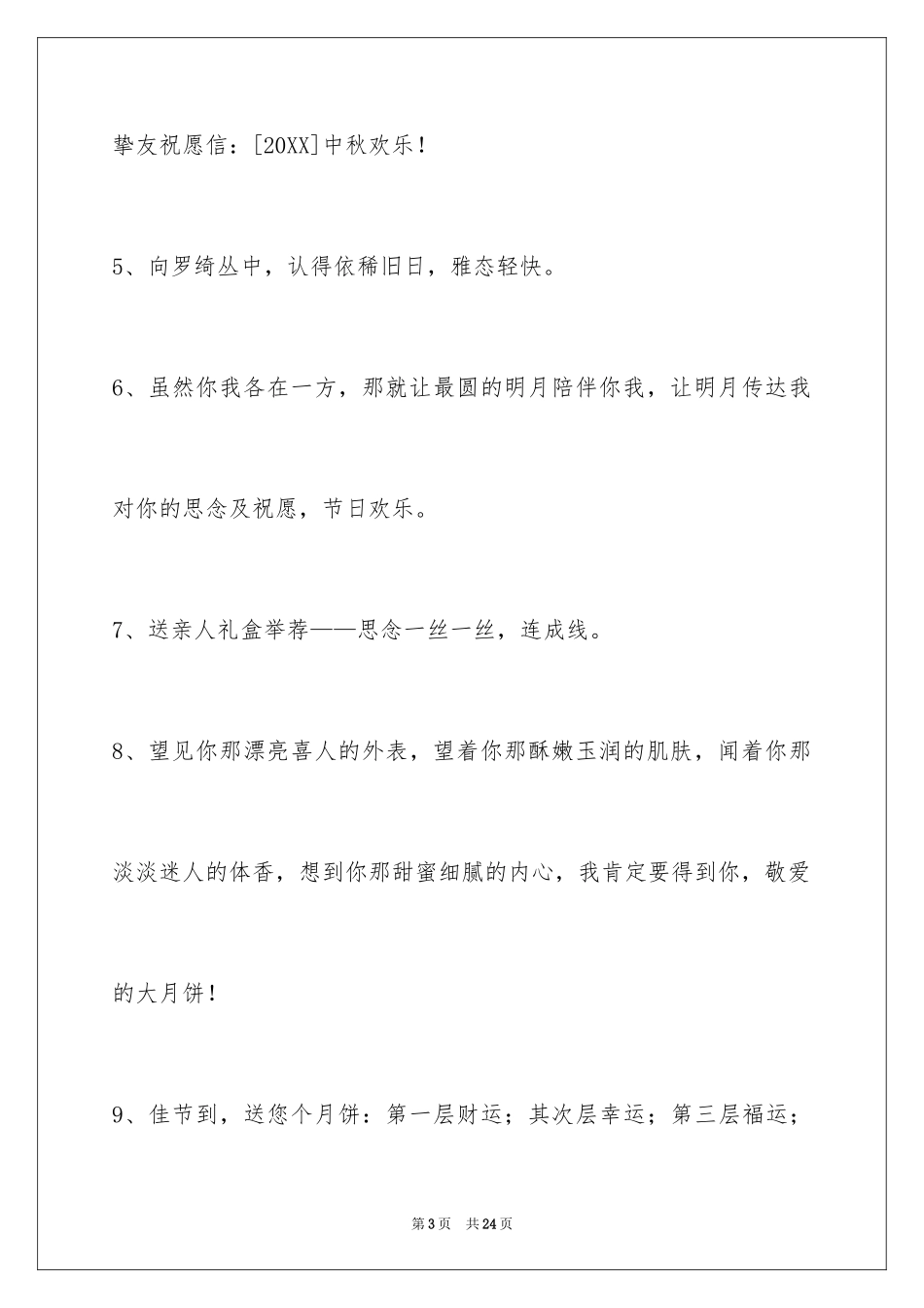 2024中秋节祝贺词_81_第3页