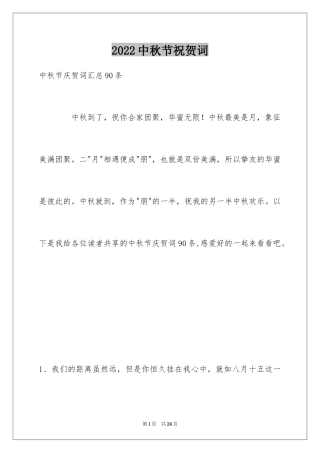 2024中秋节祝贺词_81