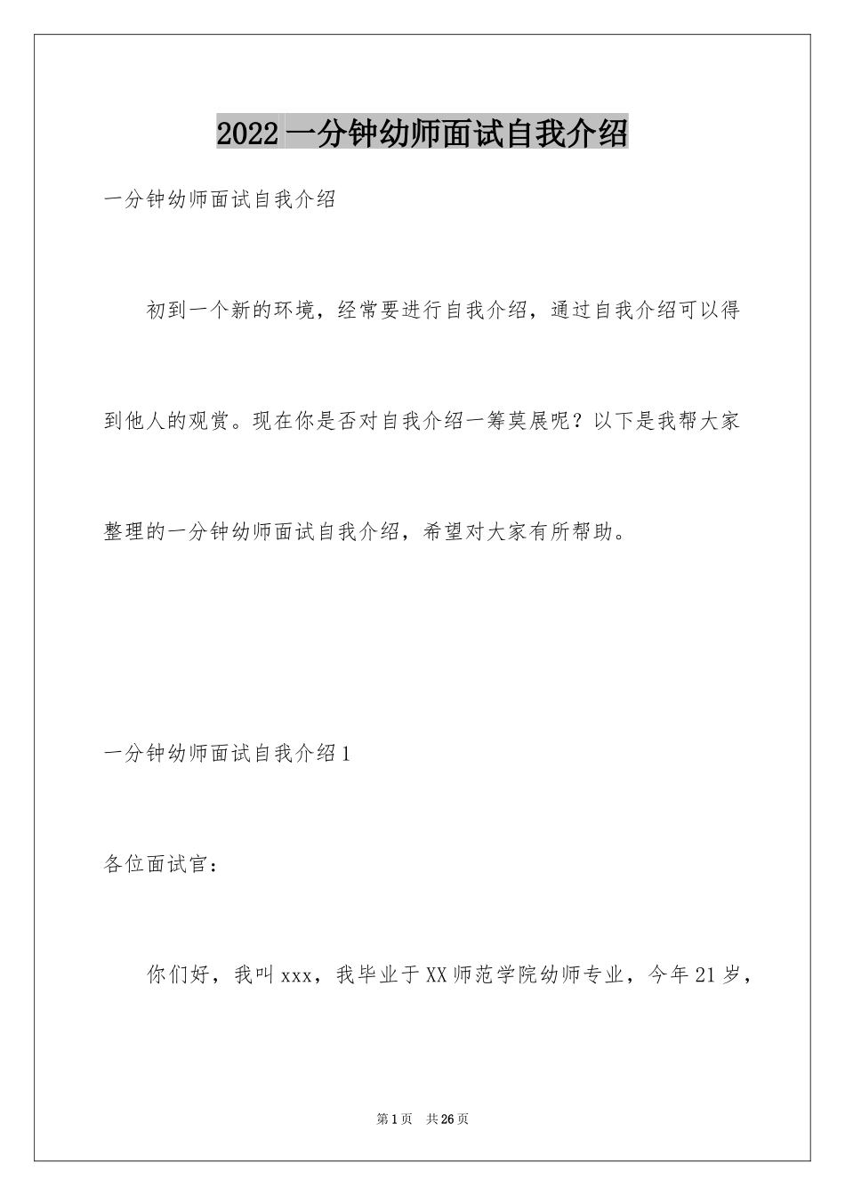 2024一分钟幼师面试自我介绍_第1页