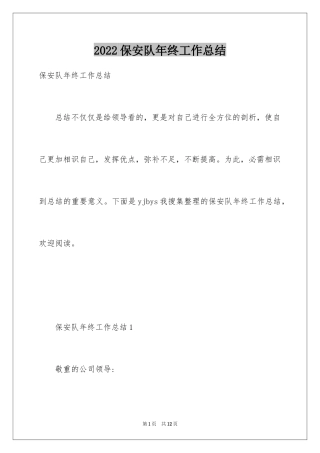 2024保安队年终工作总结_1
