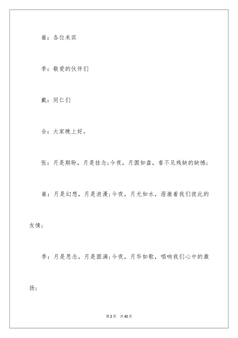 2024中秋晚会主持词_15_第2页