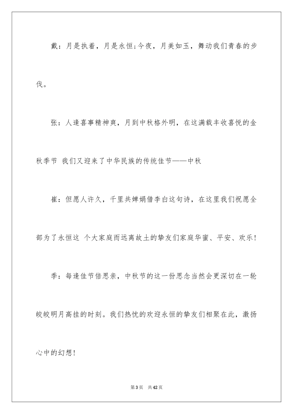 2024中秋晚会主持词_15_第3页