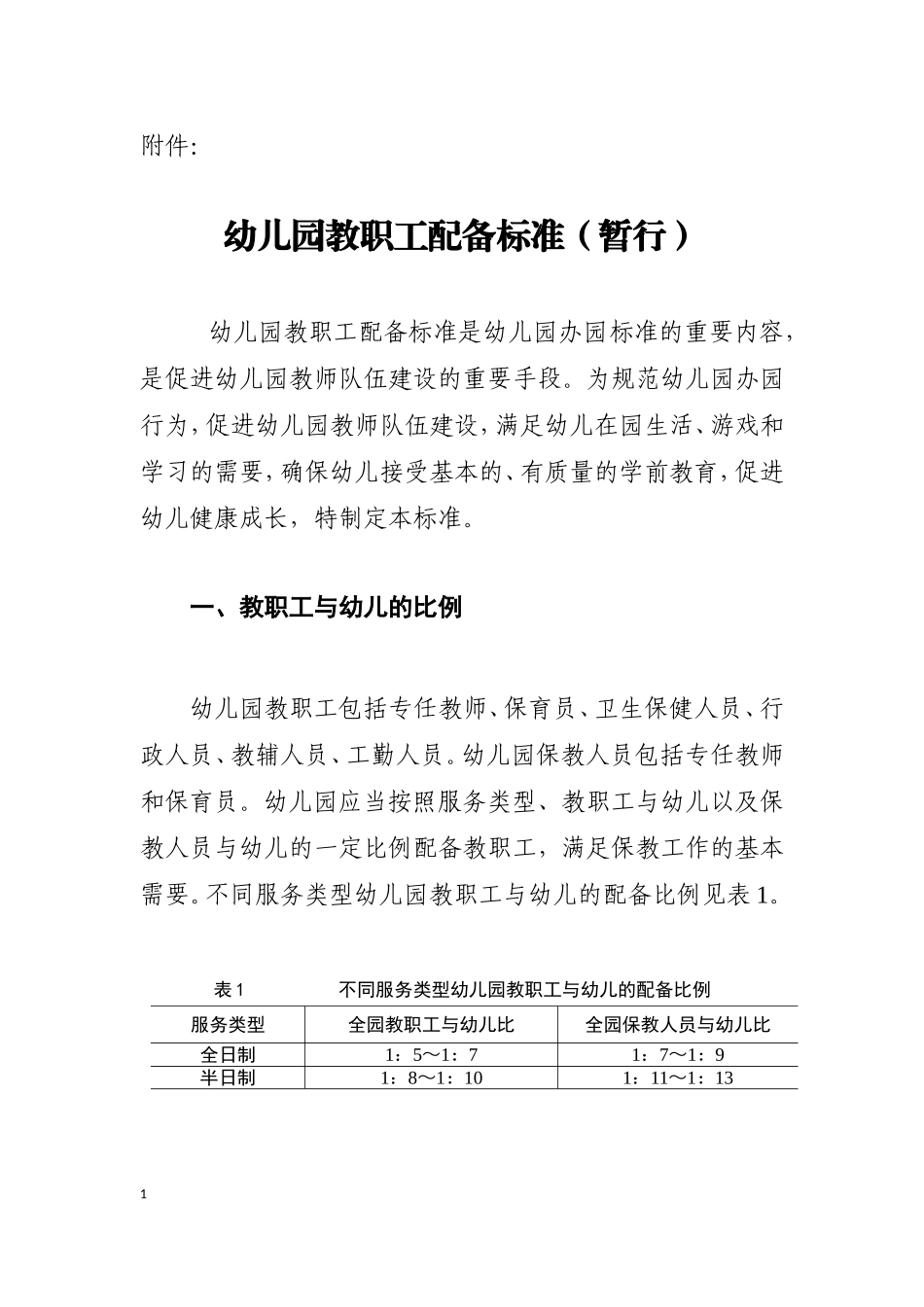 《幼儿园教职工配备标准（暂行）》_第1页