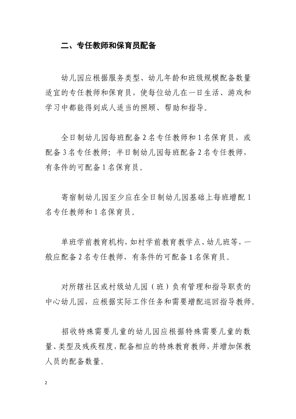 《幼儿园教职工配备标准（暂行）》_第2页