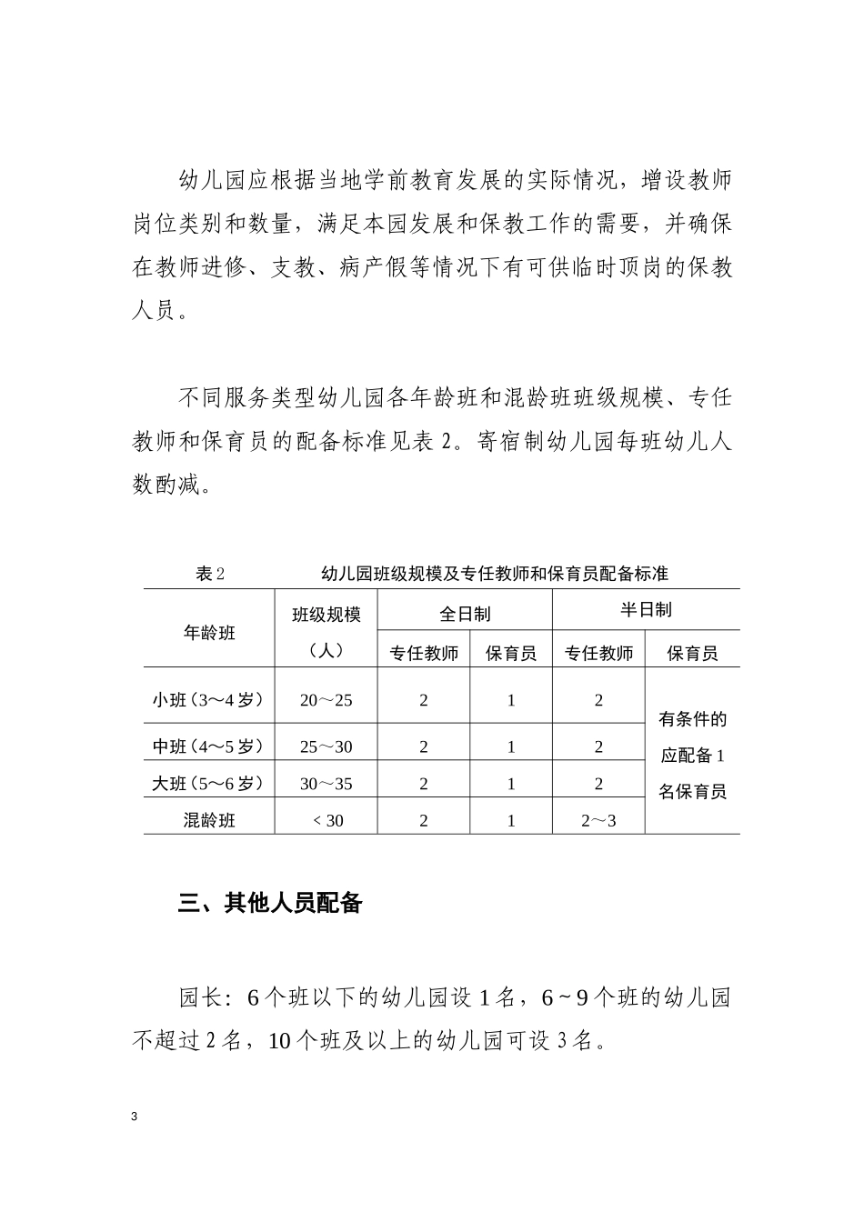 《幼儿园教职工配备标准（暂行）》_第3页