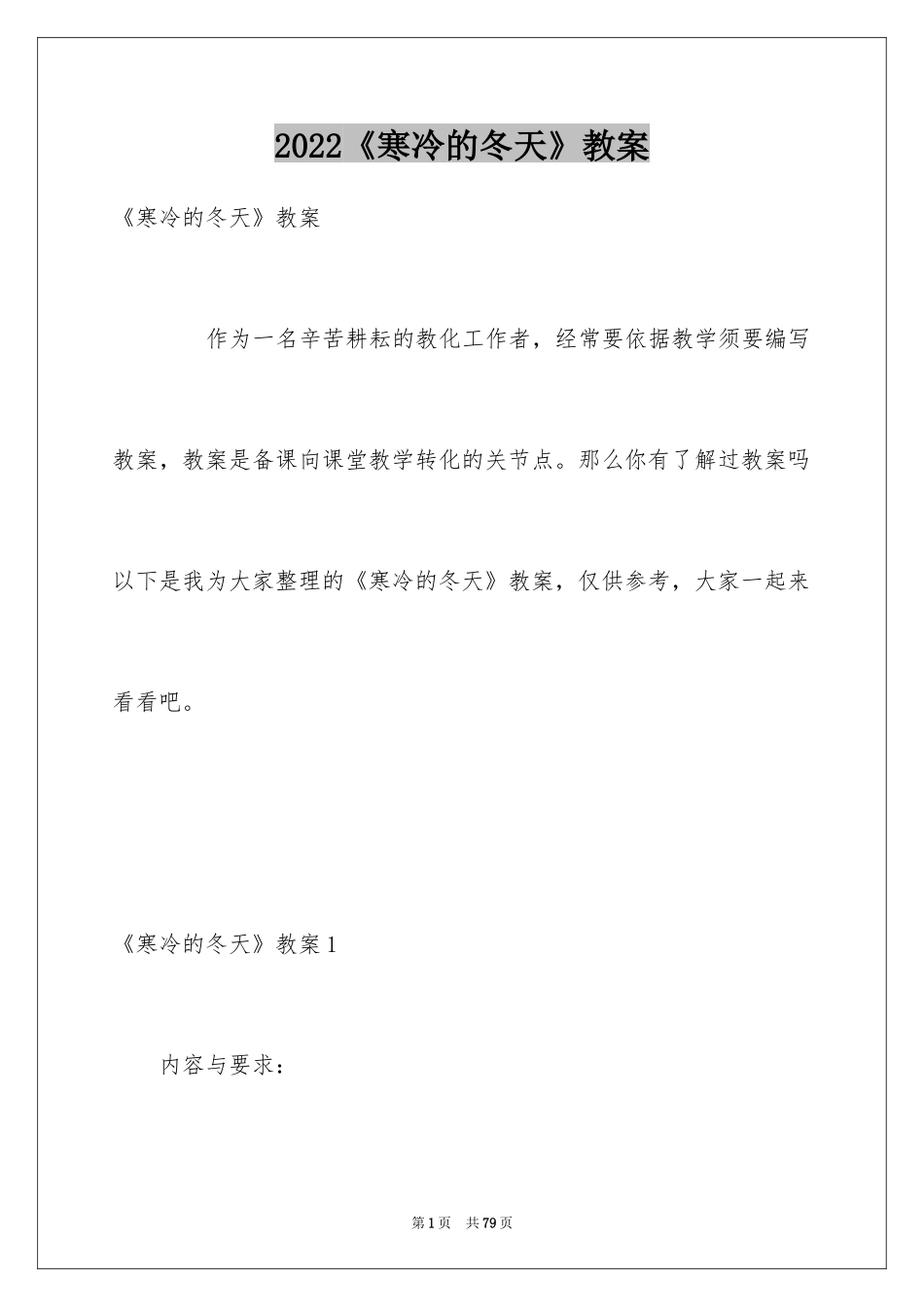 2024《寒冷的冬天》教案_1_第1页