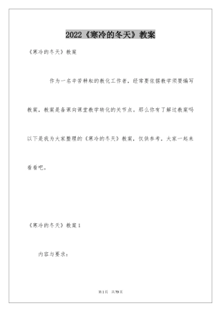 2024《寒冷的冬天》教案_1