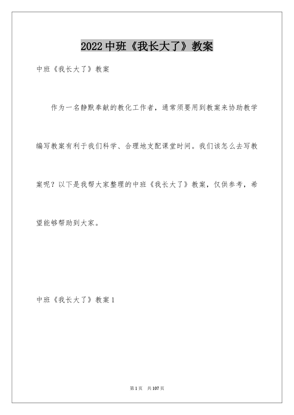2024中班《我长大了》教案_2_第1页