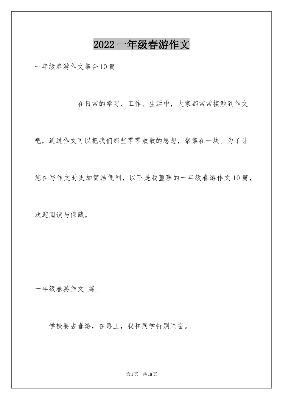 2024一年级春游作文_54_第1页