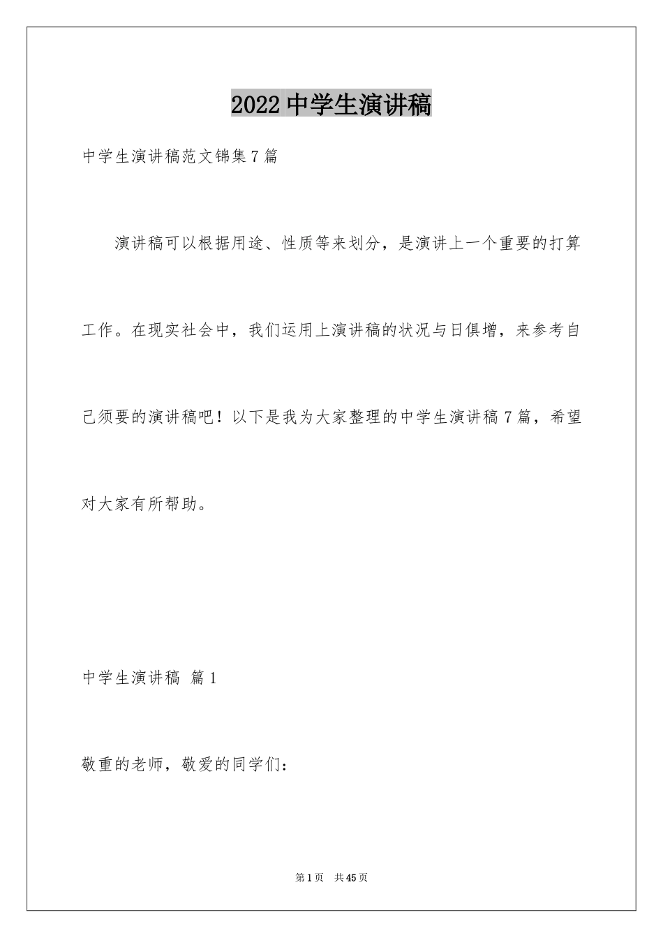 2024中学生演讲稿_1241_第1页