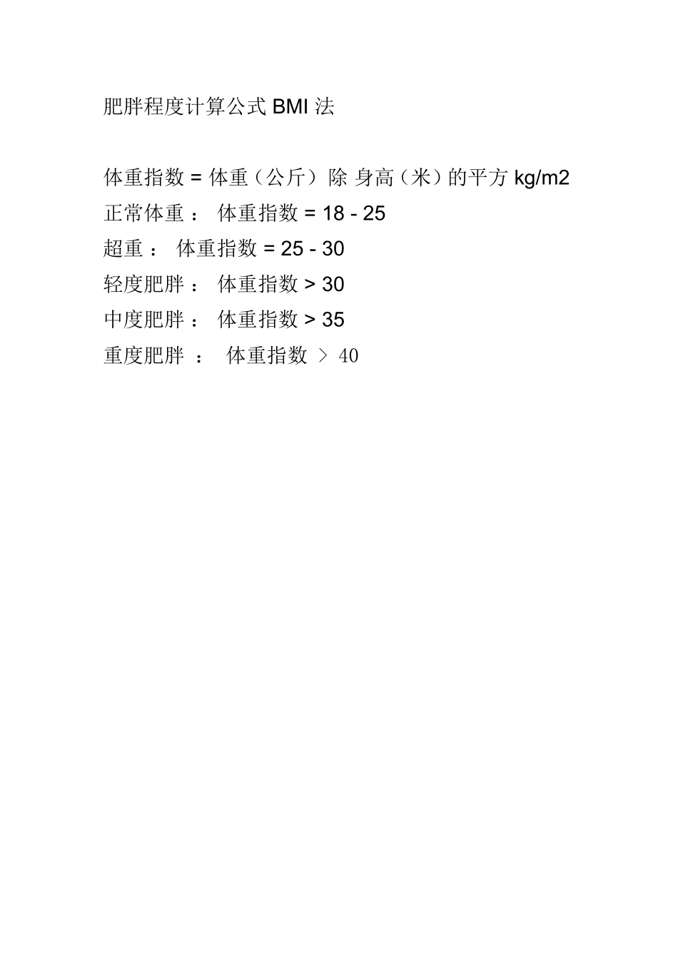 肥胖程度计算公式BMI法_第1页