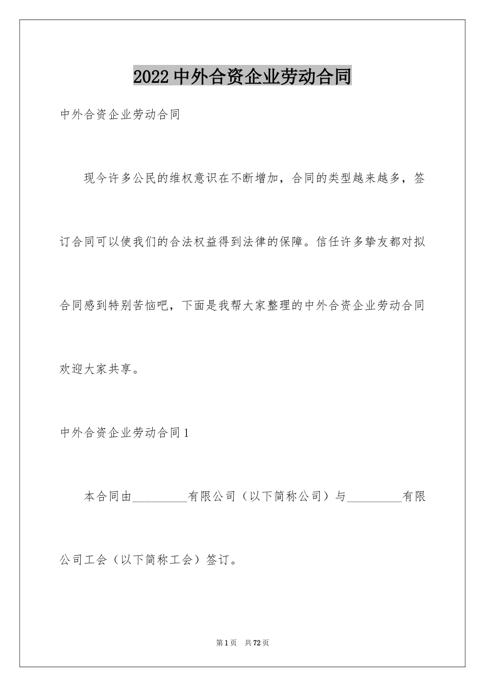 2024中外合资企业劳动合同_3_第1页