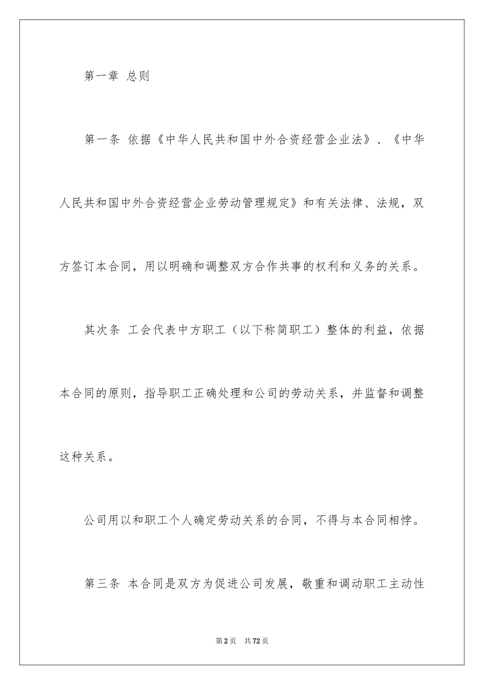 2024中外合资企业劳动合同_3_第2页