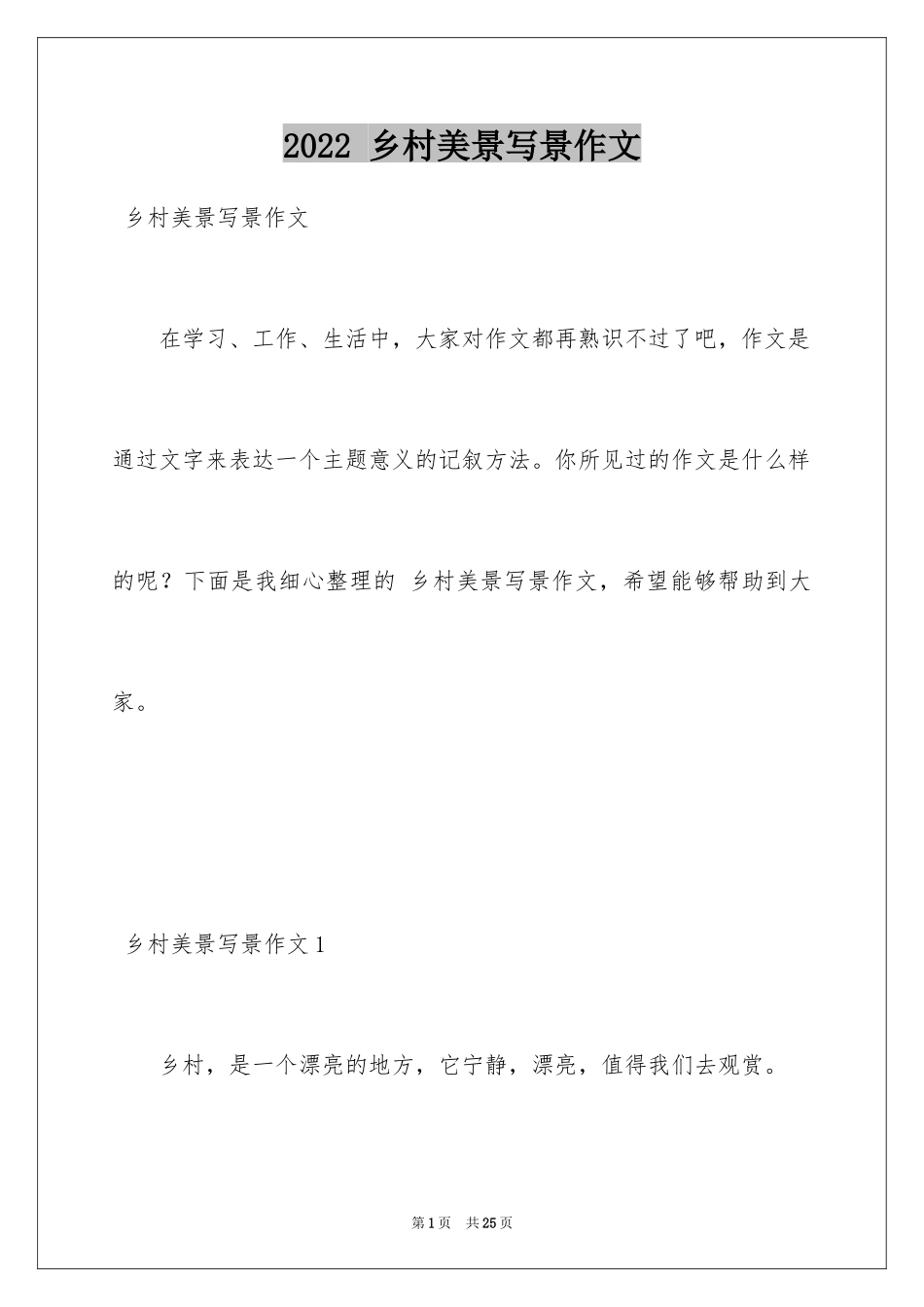 2024 乡村美景写景作文_2_第1页