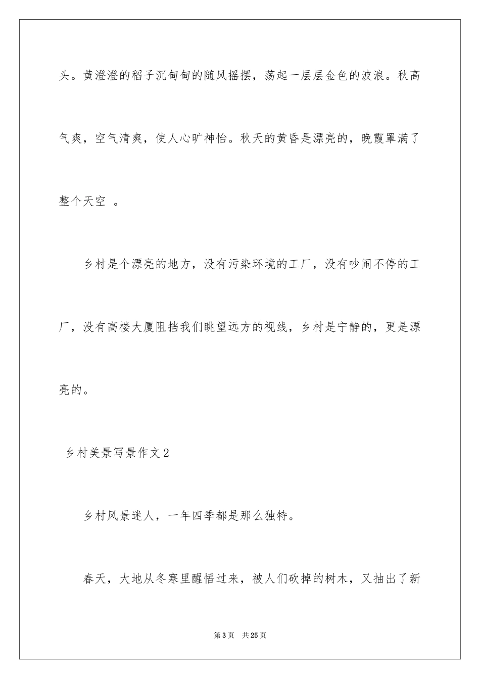 2024 乡村美景写景作文_2_第3页
