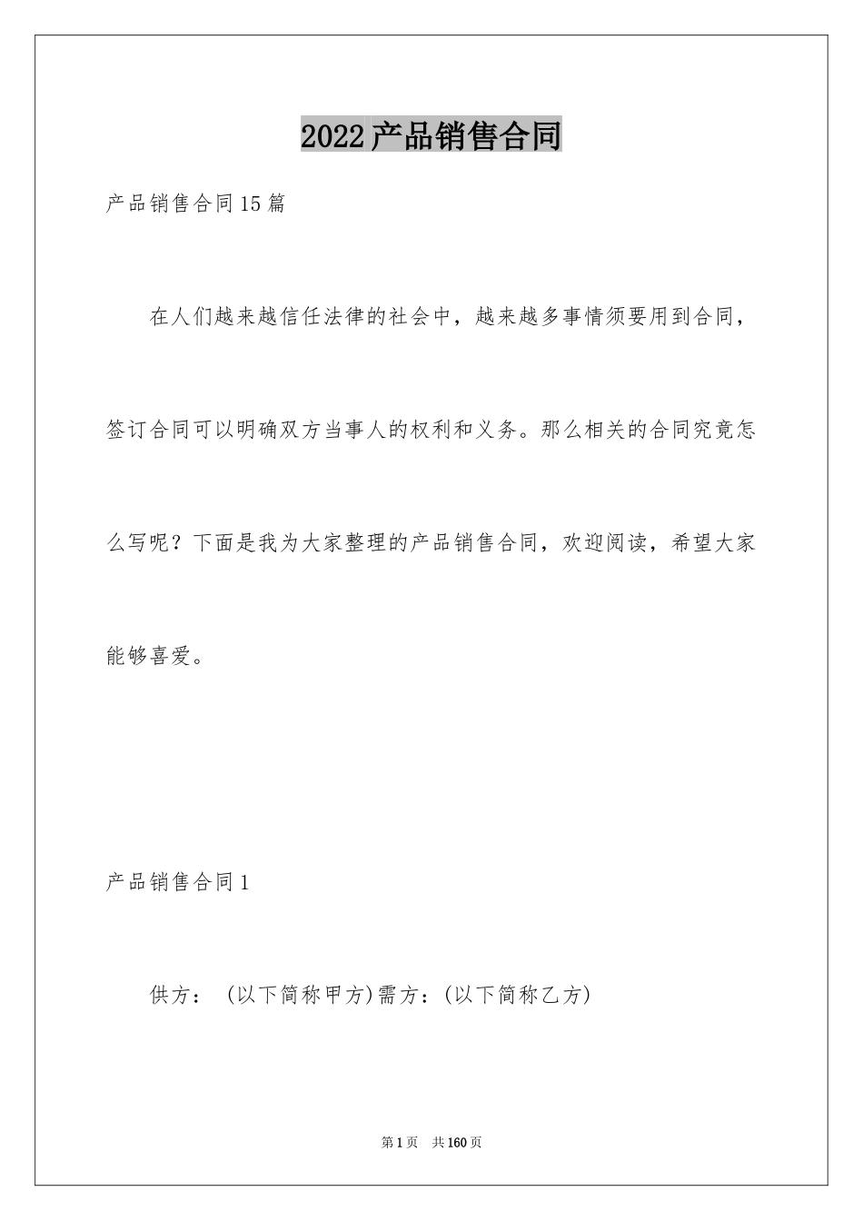 2024产品销售合同_494_第1页