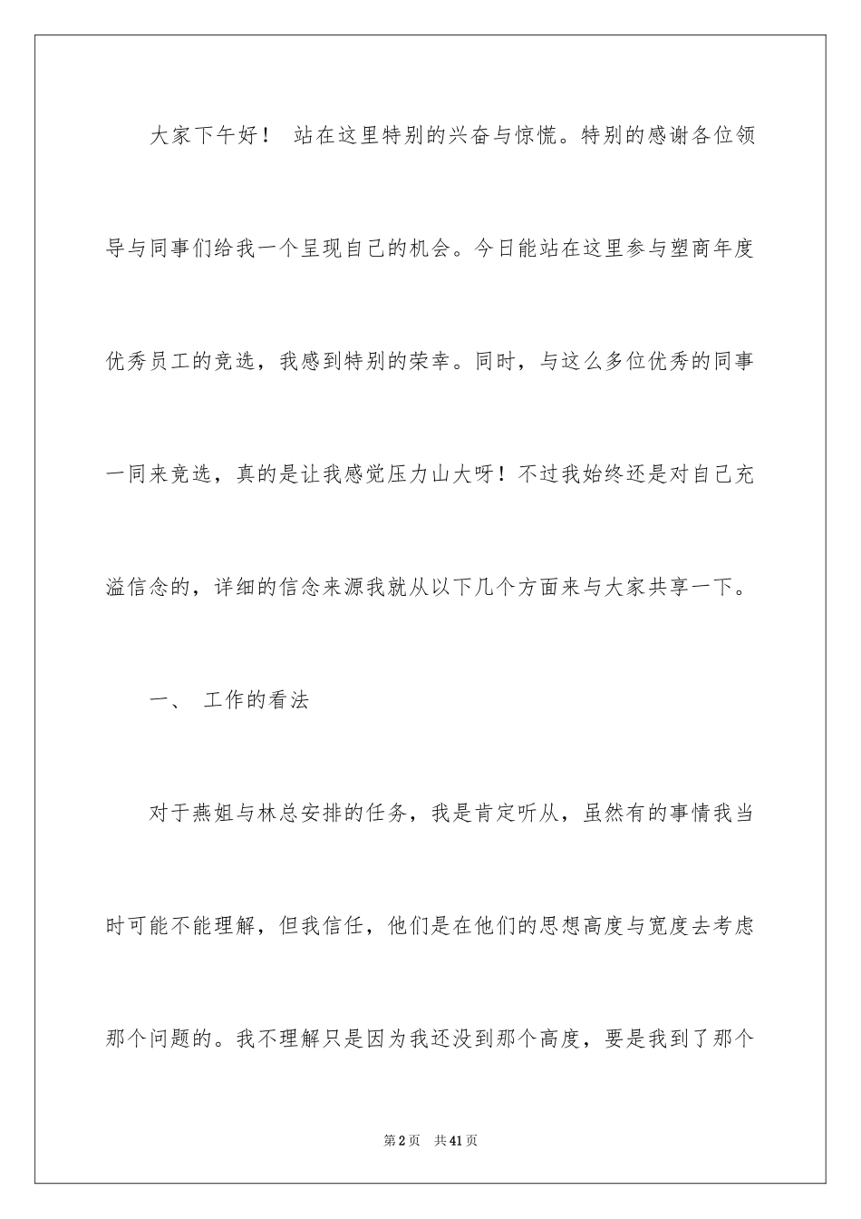 2024优秀员工演讲稿_2193_第2页