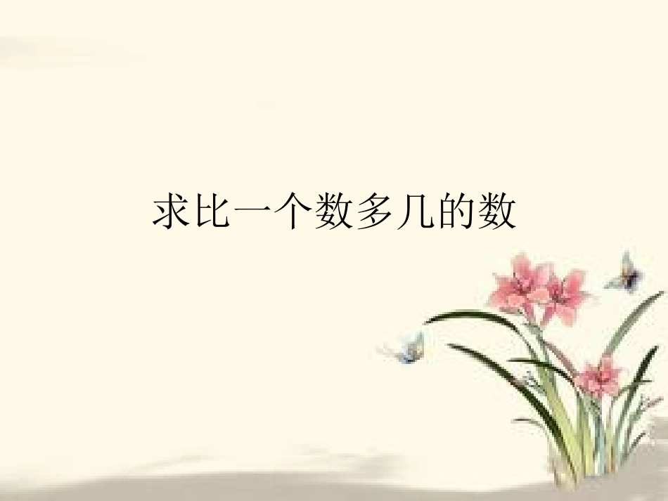 求比一个数多几的数PPTdps_第1页
