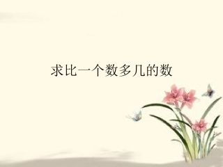 求比一个数多几的数PPTdps