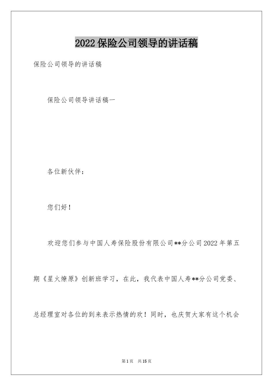 2024保险公司领导的讲话稿_第1页