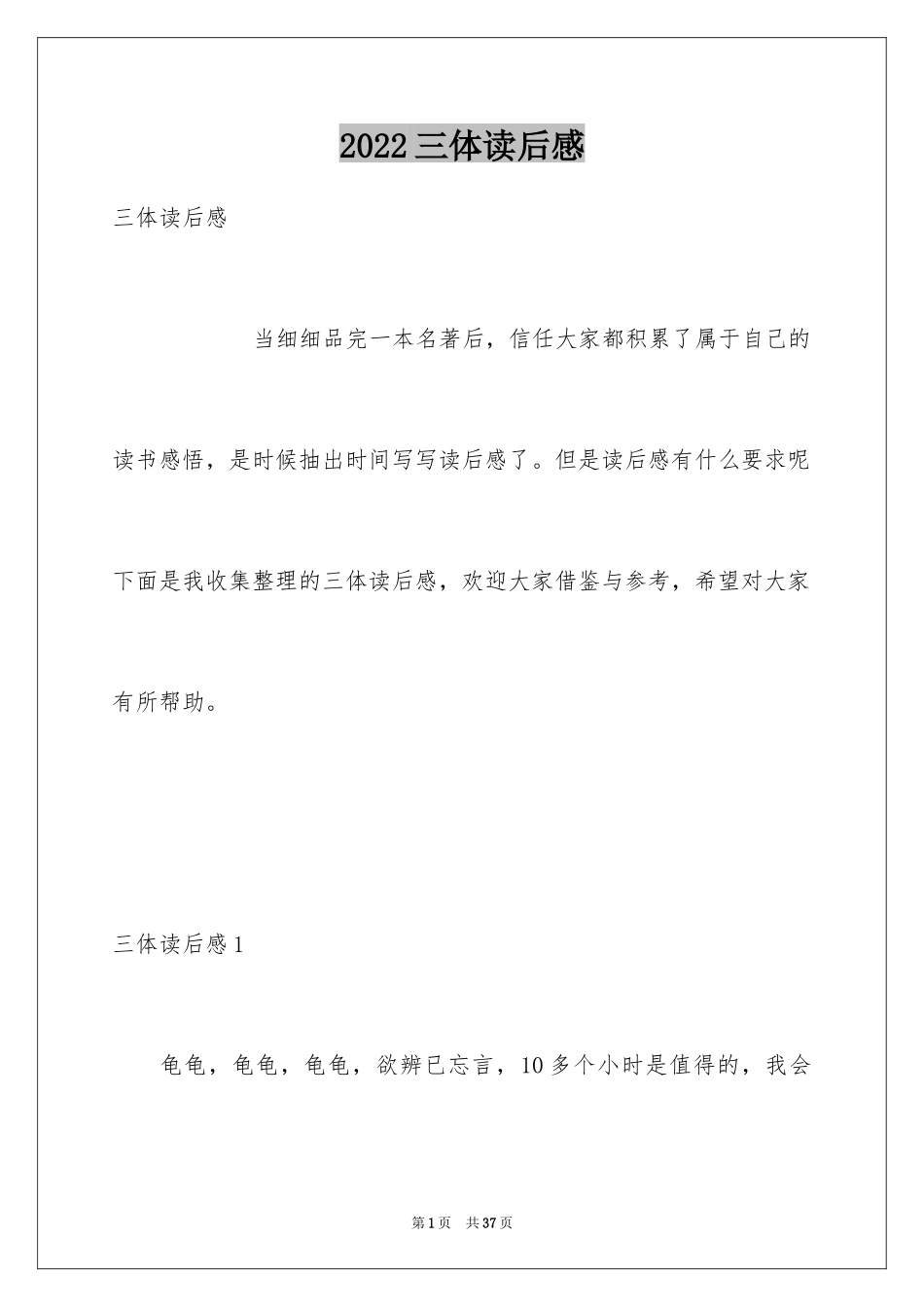 2024三体读后感_1_第1页