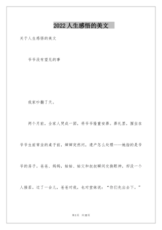 2024人生感悟的美文　