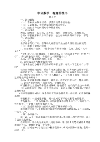 中班数学《有趣的梯形》