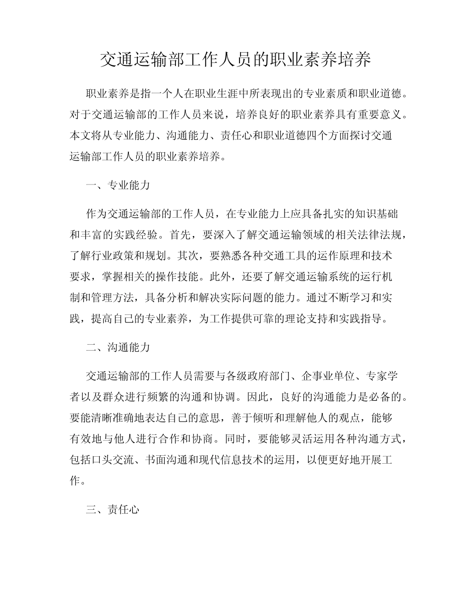 交通运输部工作人员的职业素养培养_第1页