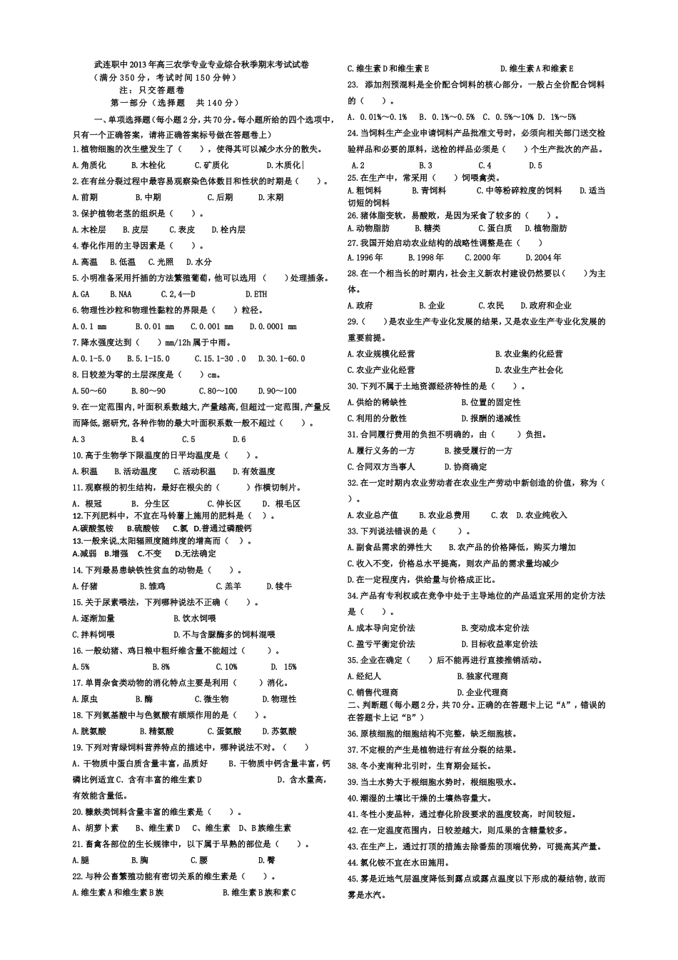 武连职中2013年高三农学专业专业综合秋季期末考试试卷_第1页