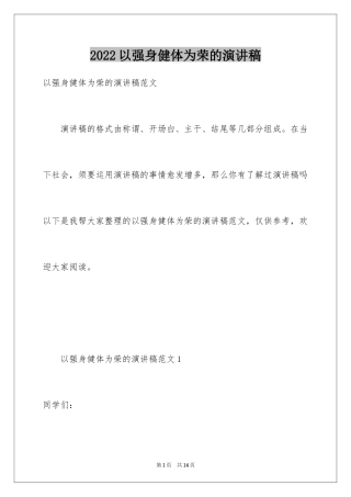 2024以强身健体为荣的演讲稿