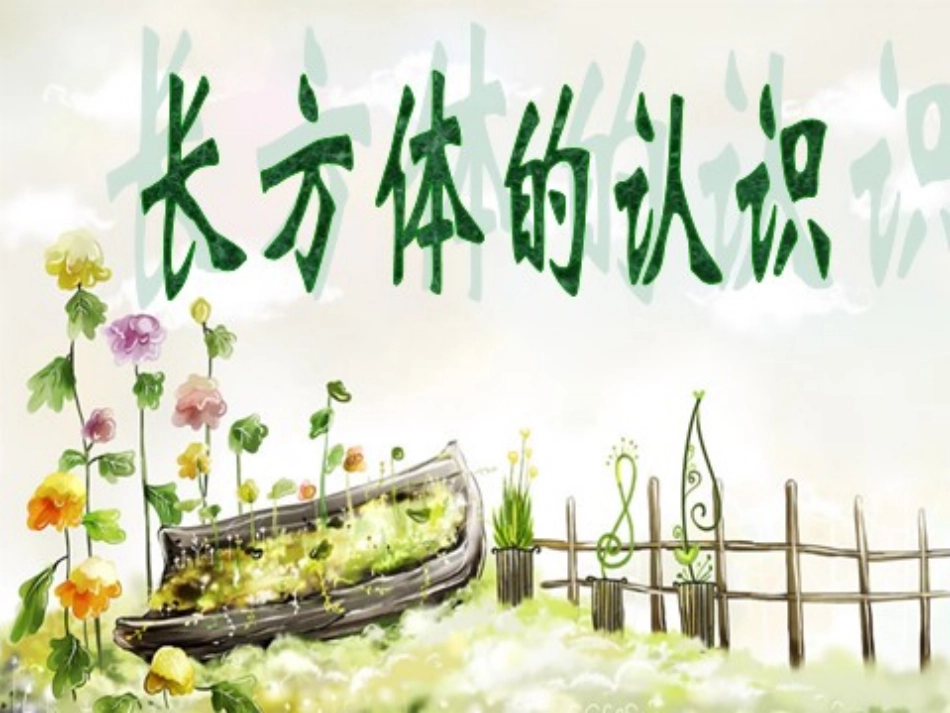 长方体的认识_第1页