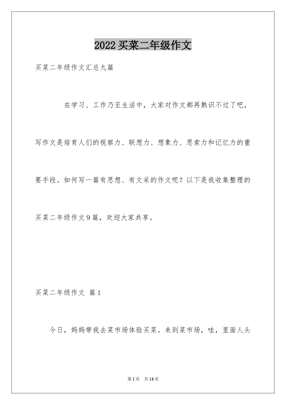 2024买菜二年级作文_8_第1页